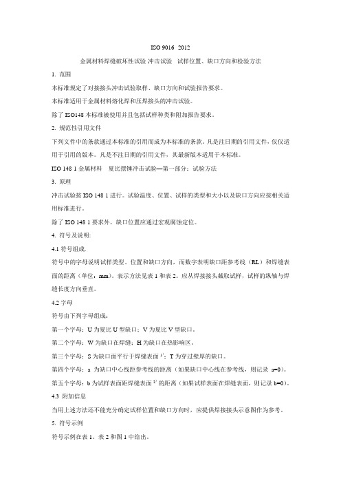 21.ISO 9016_2012 金属材料焊接的破坏性测试 撞击力测试 测试样品位置