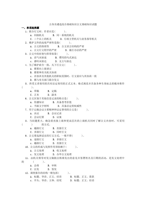 公务员遴选综合基础知识公文基础知识试题