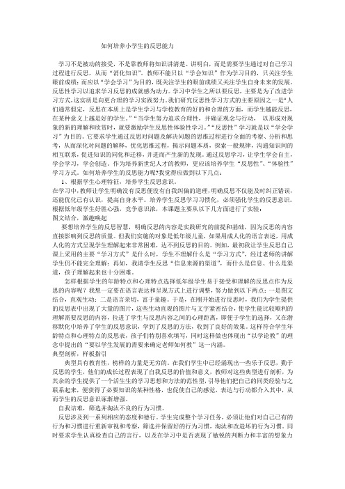 如何培养小学生的反思能力