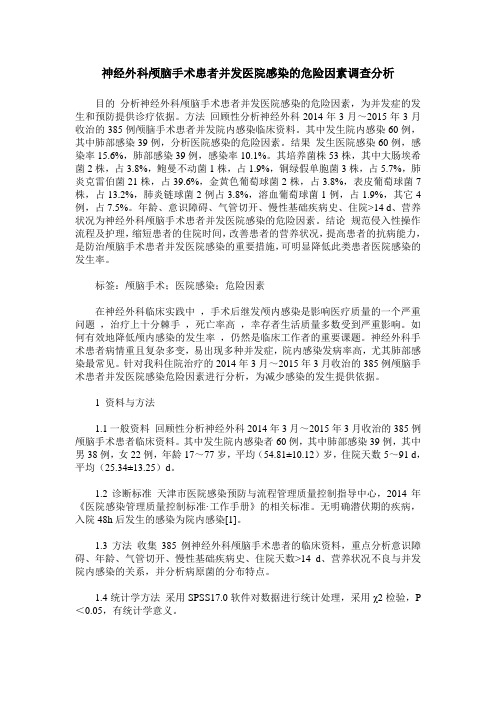神经外科颅脑手术患者并发医院感染的危险因素调查分析