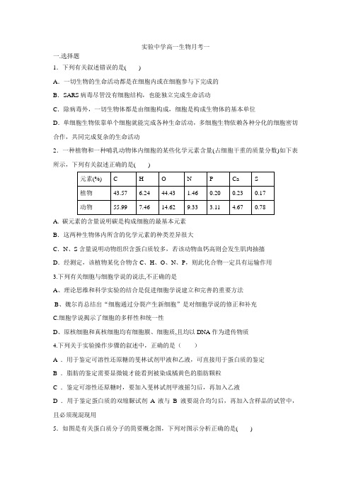 实验中学高一生物月考一及参考答案