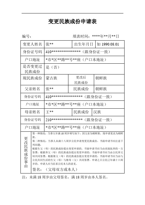 更改民族成份申请表(样表)(1)
