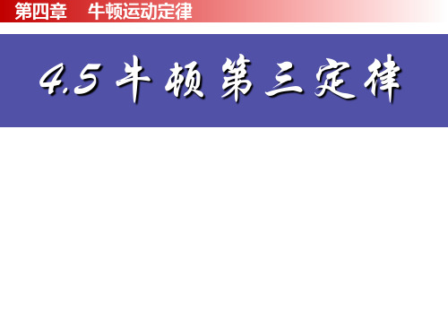 人教版高一物理必修1第4章课件  4.5牛顿第三定律