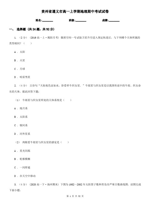贵州省遵义市高一上学期地理期中考试试卷