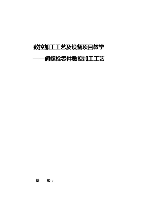 阀螺栓零件数控加工工艺设计