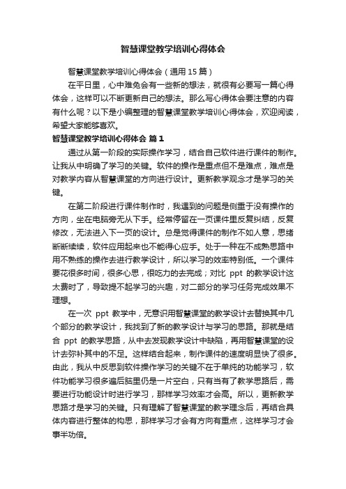 智慧课堂教学培训心得体会（通用15篇）