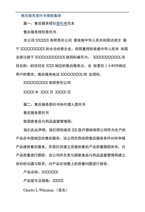 售后服务委托书模板集锦
