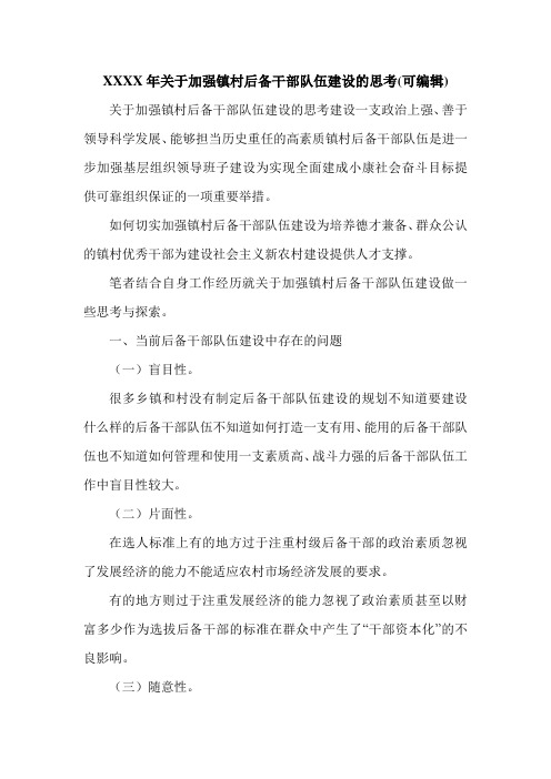 XXXX年关于加强镇村后备干部队伍建设的思考(可编辑).doc