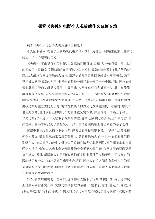 观看《失孤》电影个人观后感作文范例5篇