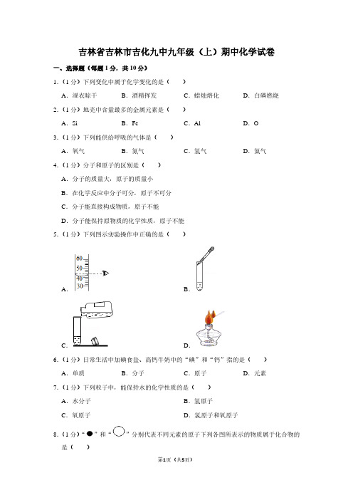 吉林省吉林市吉化九中九年级(上)期中化学试卷 (3)