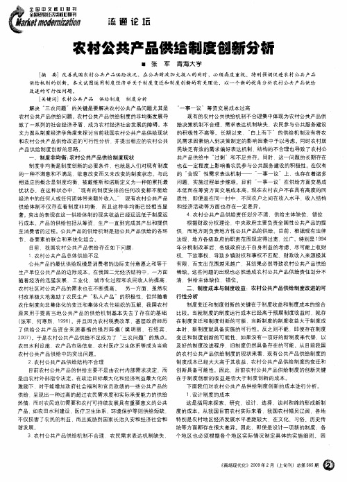 农村公共产品供给制度创新分析