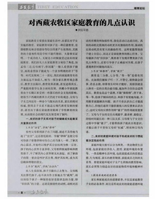 对西藏农牧区家庭教育的几点认识