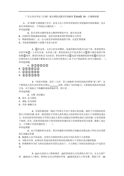 广东公务员考试《行测》通关模拟试题及答案解析【2019】：83 - 行测模拟题
