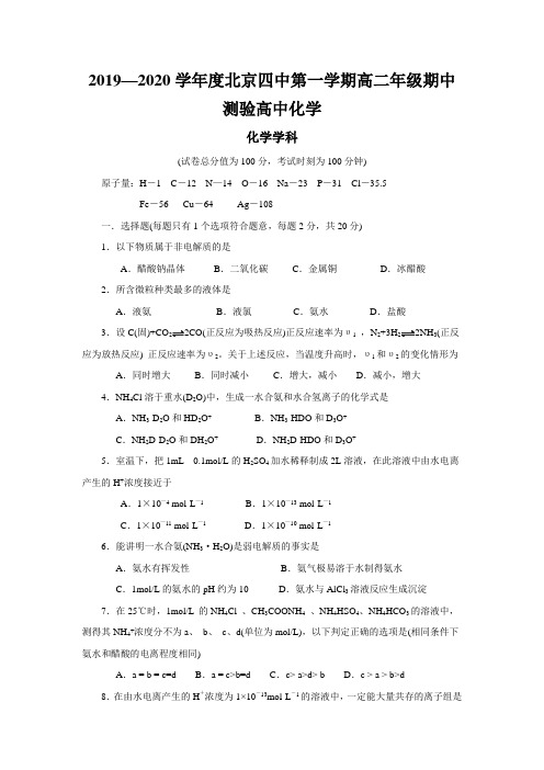 2019—2020学年度北京四中第一学期高二年级期中测验高中化学