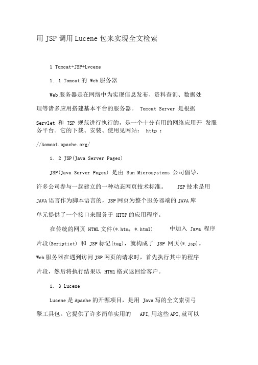 用JSP调用Lucene包来实现全文检索-精品文档资料