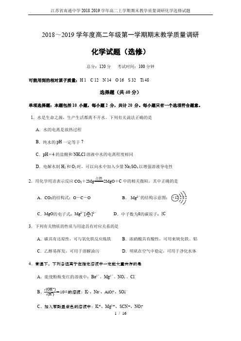 江苏省南通中学2018-2019学年高二上学期期末教学质量调研化学选修试题