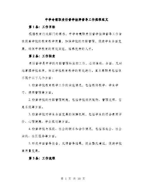 中学专兼职责任督学挂牌督导工作规程范文(三篇)