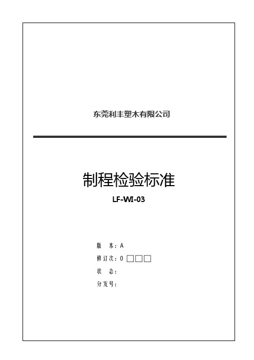 WI-03制程检验标准