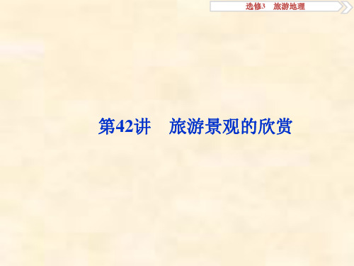 高考地理(人教版)新探究大一轮第42讲 旅游景观的欣赏