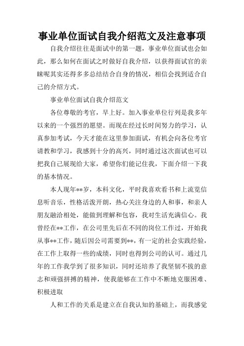 事业单位面试自我介绍范文及注意事项
