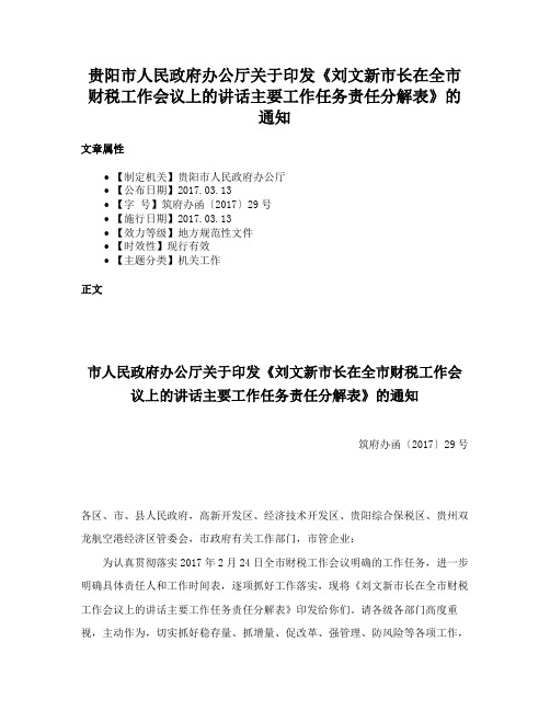 贵阳市人民政府办公厅关于印发《刘文新市长在全市财税工作会议上的讲话主要工作任务责任分解表》的通知