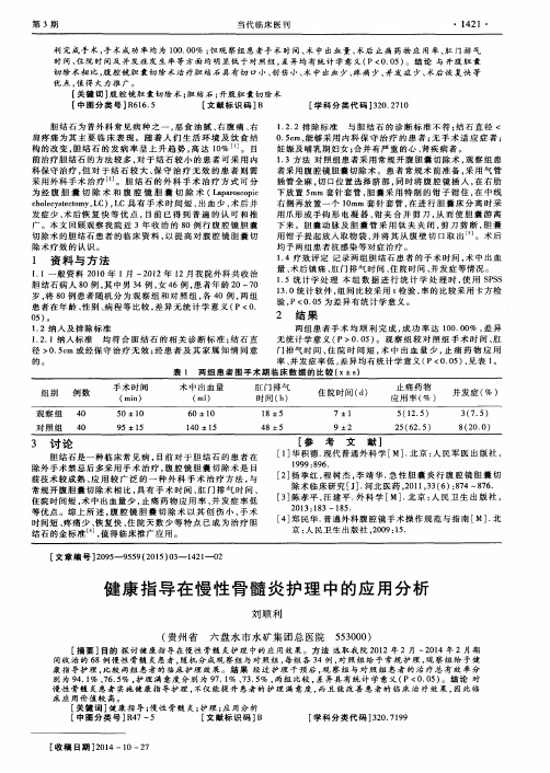 健康指导在慢性骨髓炎护理中的应用分析