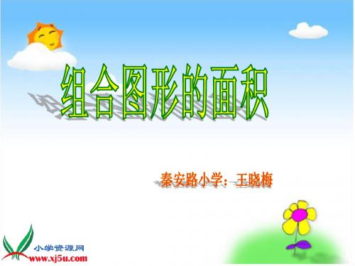 《组合图形的面积》公开课