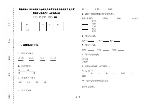 【精品原创】2019最新六年级同步混合下学期小学语文六单元真题模拟试卷卷(三)-8K直接打印