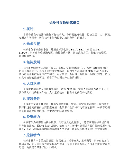 长沙可行性研究报告