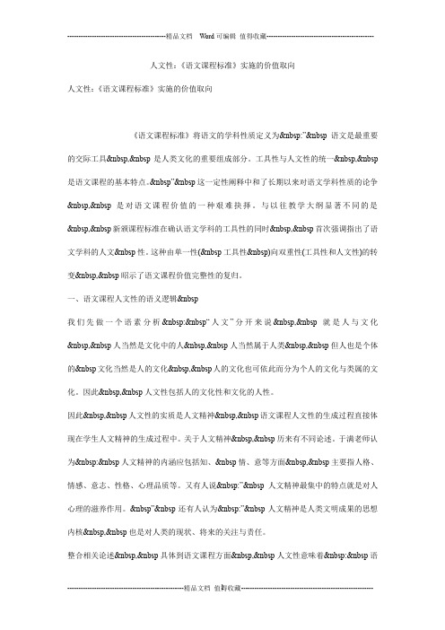 人文性：《语文课程标准》实施的价值取向