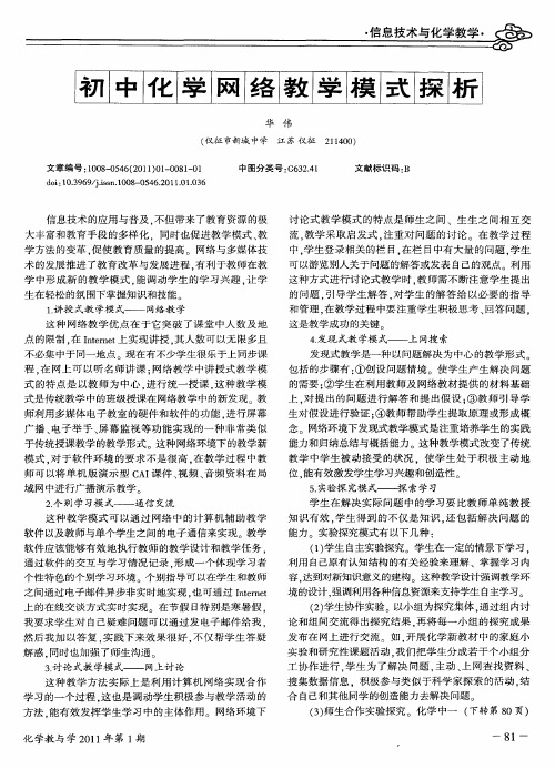 初中化学网络教学模式探析