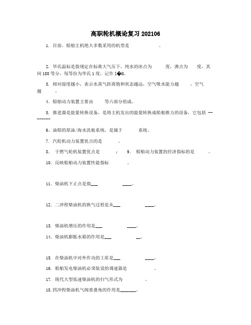 高职轮机概论复习202106