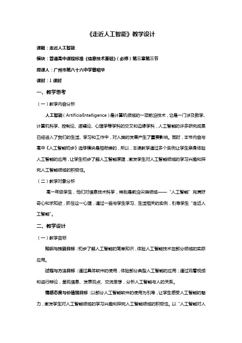 走近人工智能教学设计