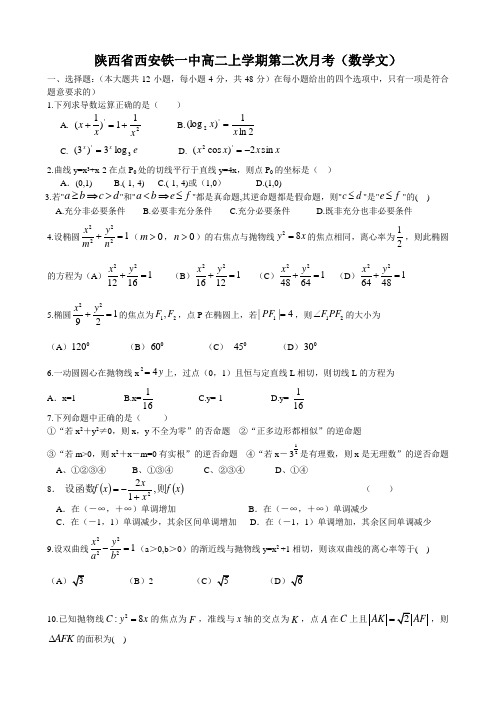 陕西省西安铁一中高二上学期第二次月考(数学文).doc