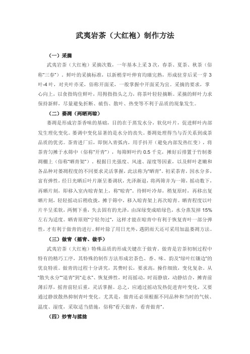 武夷岩茶(大红袍)制作方法