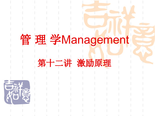 第十二讲激励原理.pptx