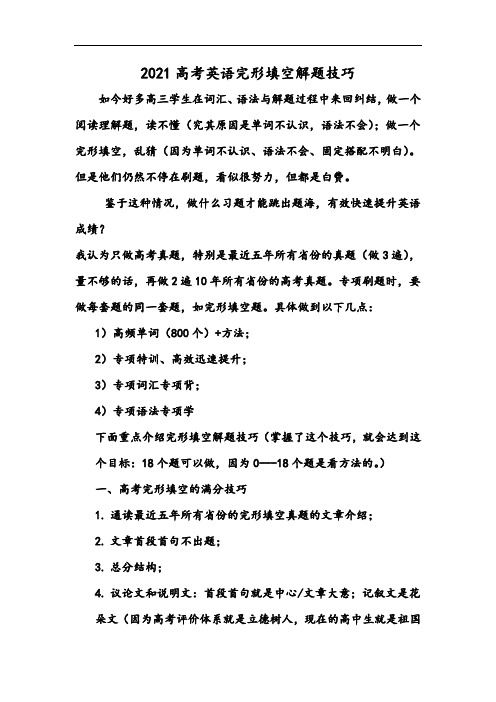 2021高考英语完形填空解题技巧