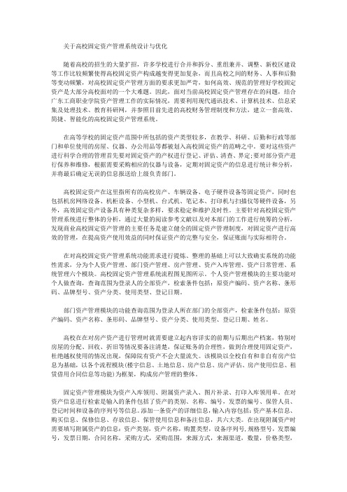 [其他论文文档]关于高校固定资产管理系统设计与优化