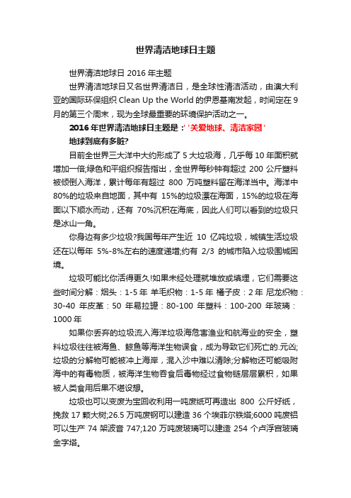 世界清洁地球日主题