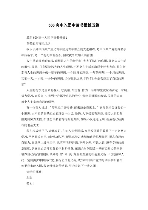 600高中入团申请书模板五篇