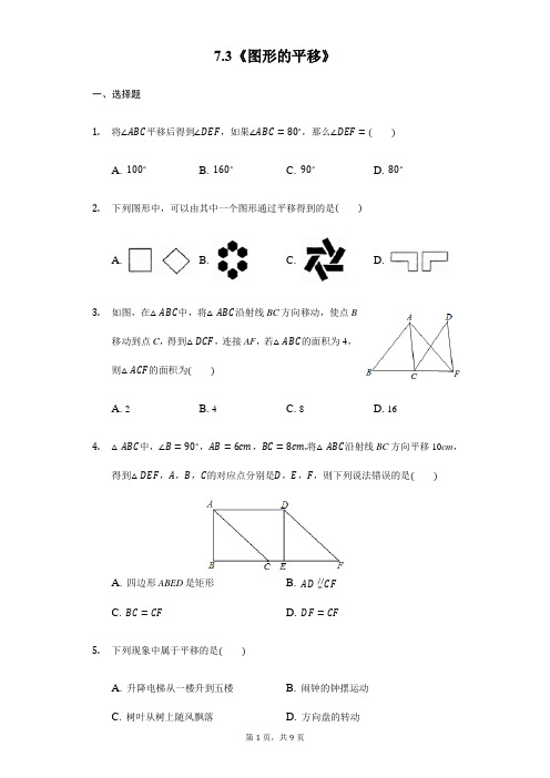 苏科版七年级数学下册 7.3 图形的平移 同步测试