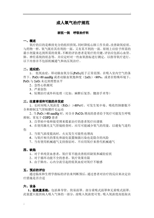 成人氧疗规范