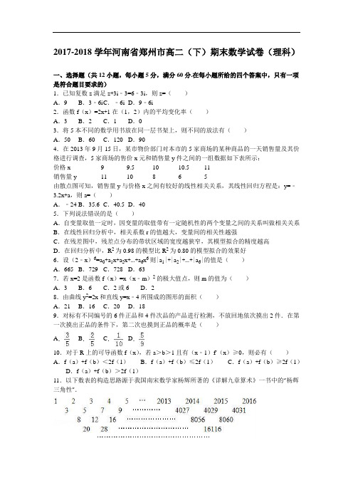 河南省郑州市2017-2018学年高二下学期期末数学试卷(理科) Word版含解析
