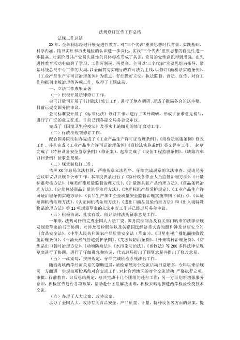 法规修订宣传工作总结