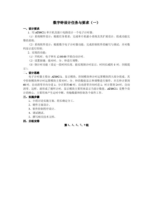 数字钟设计任务与要求