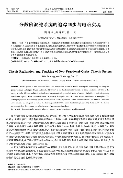 分数阶混沌系统的追踪同步与电路实现