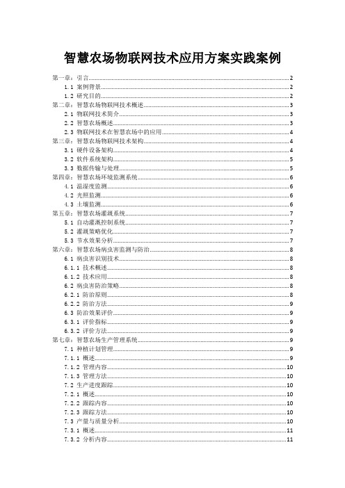 智慧农场物联网技术应用方案实践案例