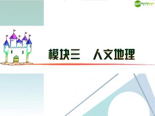 广东省2012届高三地理 模块3 第10单元 第48课 交通运输布局变化的影响复习课件 新人教版