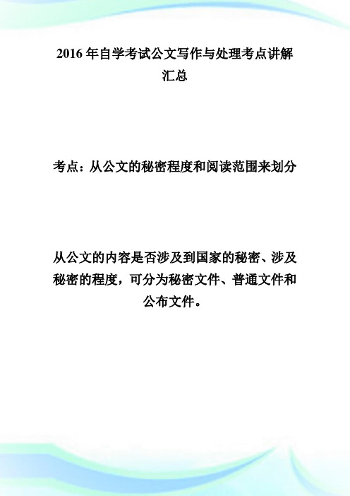 20XX年自学考试公文写作与处理考点讲解(6)-自学考试.doc