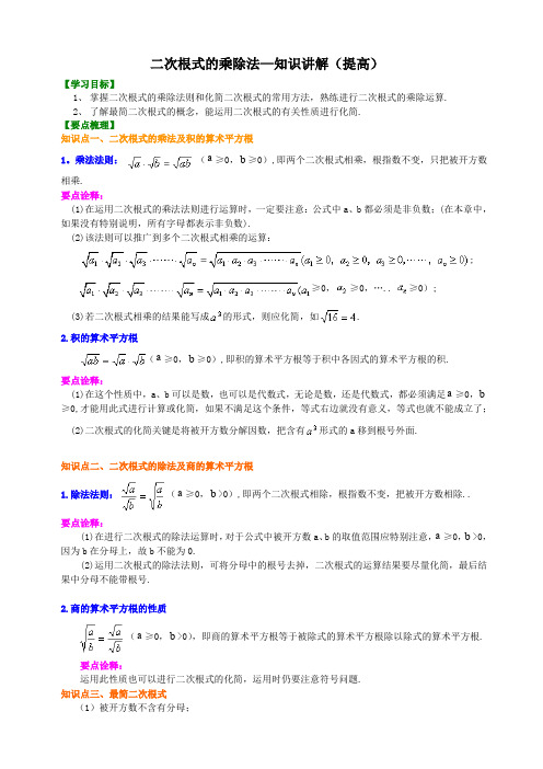 二次根式的乘除法-知识讲解(提高)